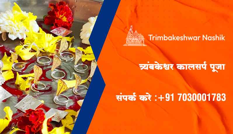 त्र्यंबकेश्वर कालसर्प पूजा