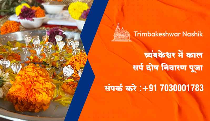 त्र्यंबकेश्वर में काल सर्प दोष निवारण पूजा