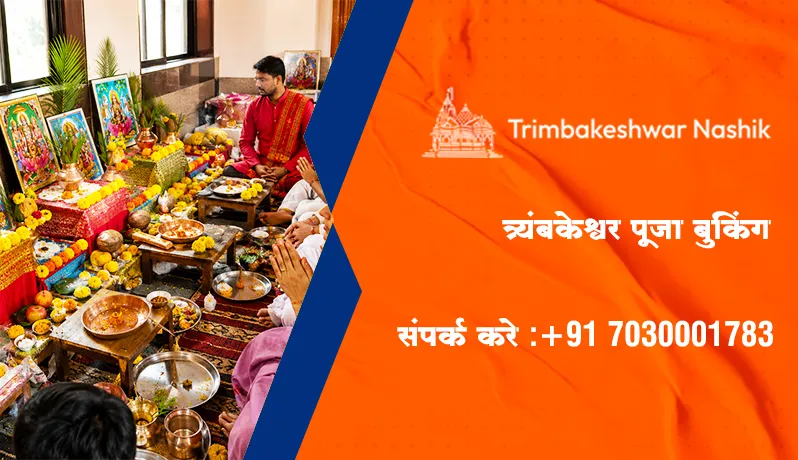 त्र्यंबकेश्वर पूजा बुकिंग